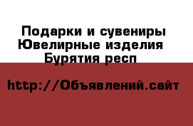 Подарки и сувениры Ювелирные изделия. Бурятия респ.